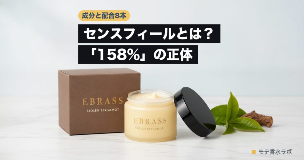センスフィールとは？「158%」の正体｜配合の練り香水8本を一覧でのアイキャッチ画像