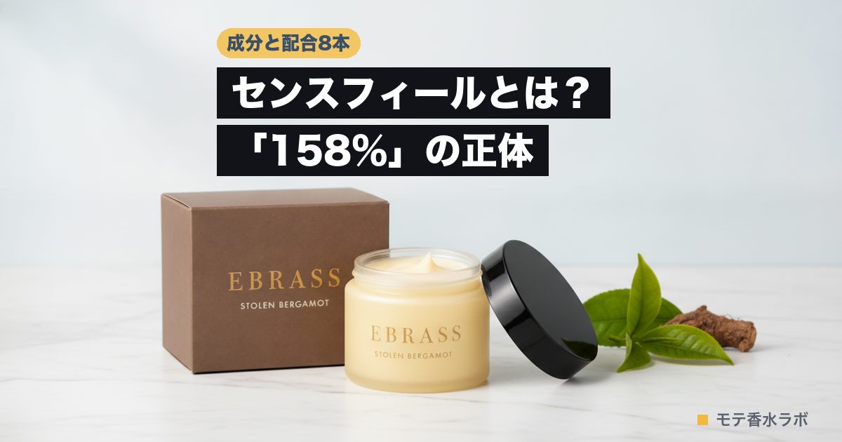 センスフィールとは?「158%」の正体|配合の練り香水8本を一覧でのアイキャッチ画像