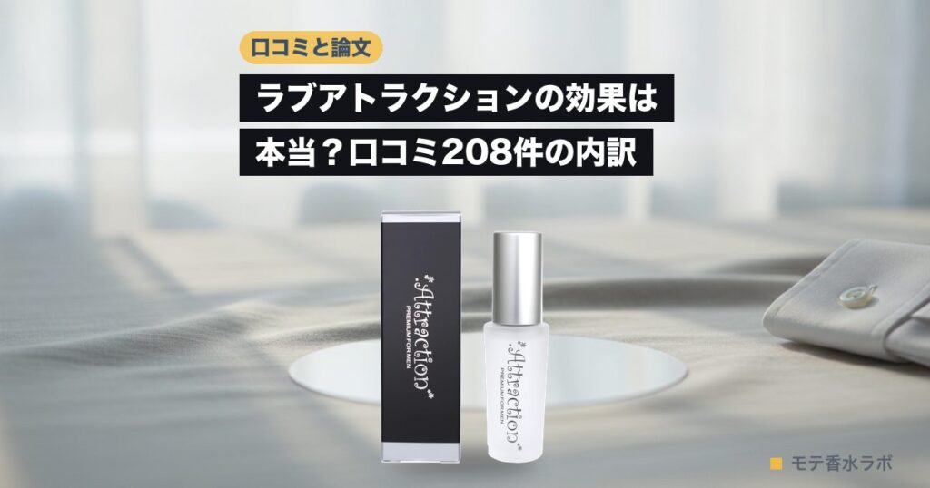 ラブアトラクションの効果は本当？口コミ208件の内訳｜プレミアム10ml 4,980円のアイキャッチ画像