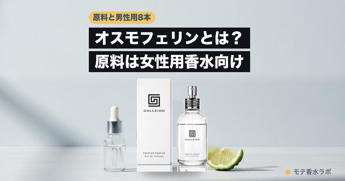 オスモフェリンとは？原料は女性用香水向け｜オスモフェロンとの違いと男性用8本のアイキャッチ画像