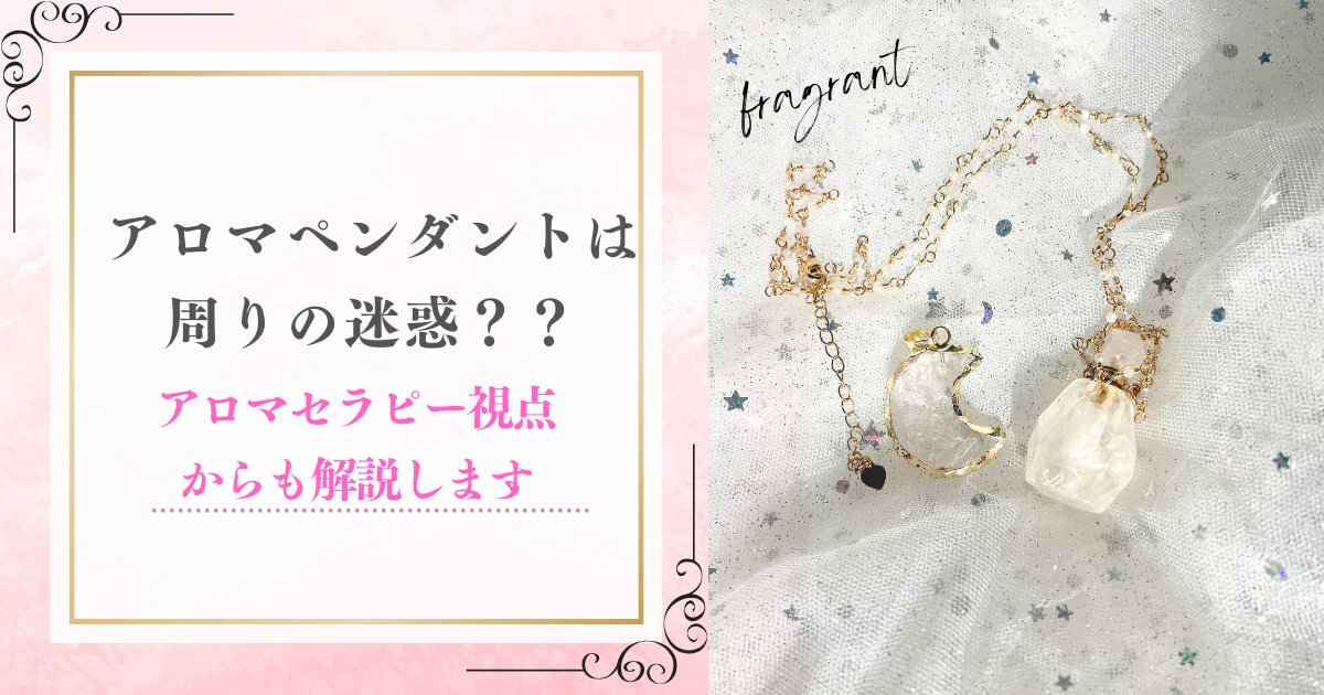 アロマペンダント迷惑アイキャッチ画像