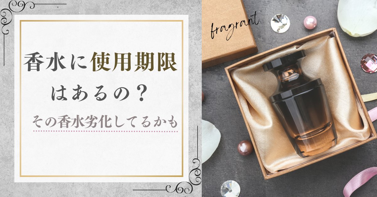 香水使用期限アイキャッチ