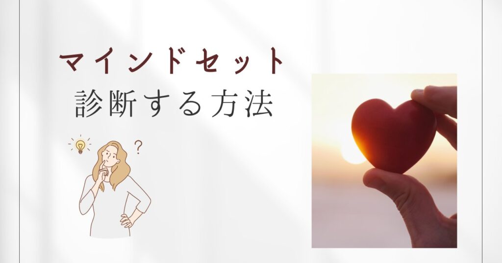 マインドセットを診断する方法