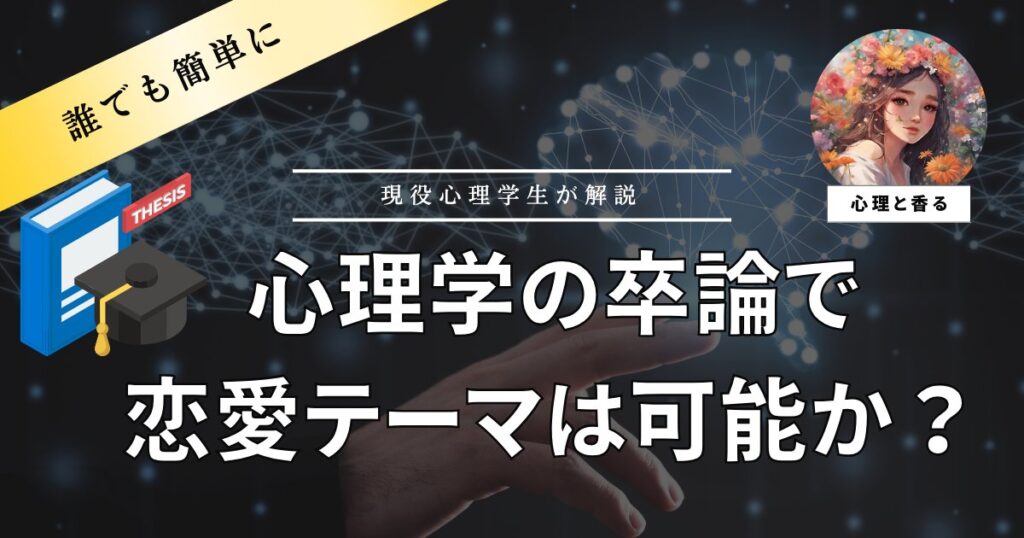 心理学で卒論恋愛可能かアイキャッチ