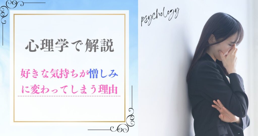 心理学好き憎しみアイキャッチ画像