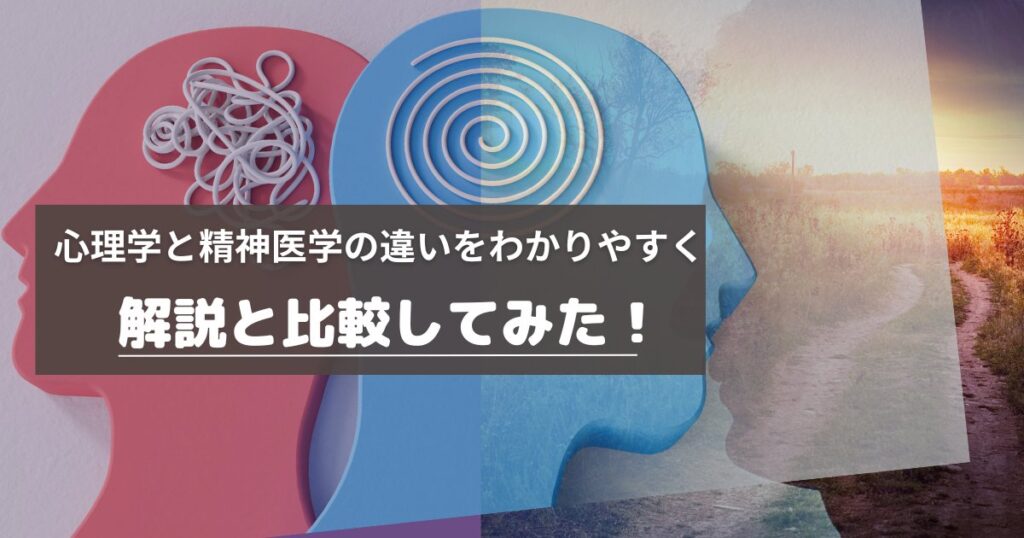 心理と精神医学の違いアイキャッチ