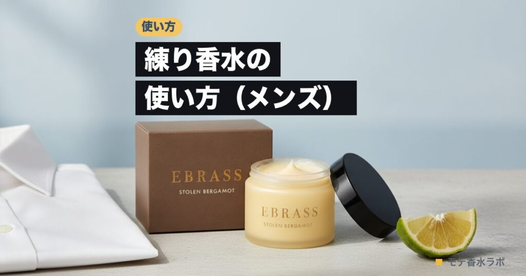 練り香水の使い方（メンズ）｜職場は胸元、デートは耳の後ろ、量は米粒大からのアイキャッチ画像