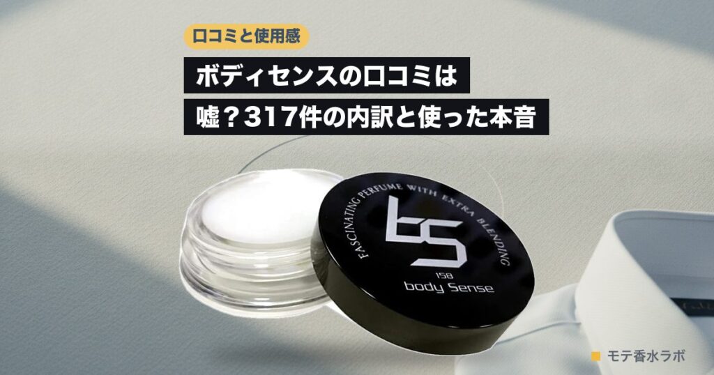 ボディセンス 口コミのアイキャッチ画像