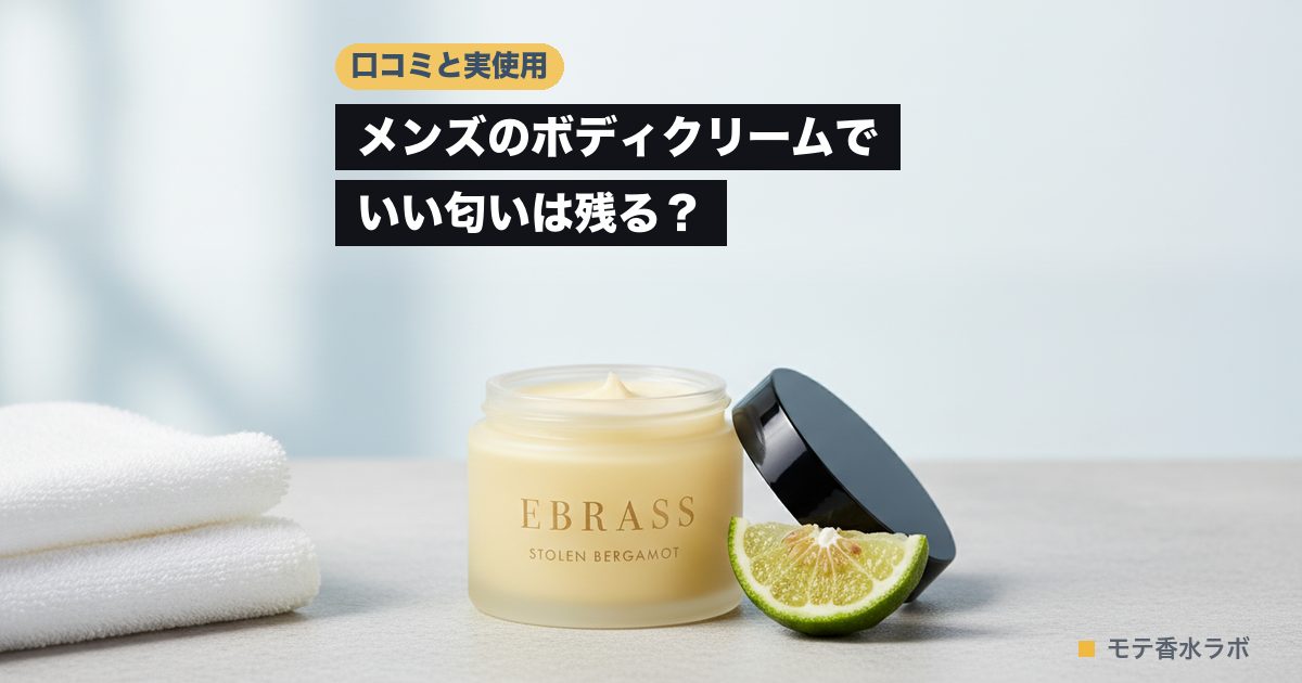 メンズ ボディクリーム いい匂いのアイキャッチ画像