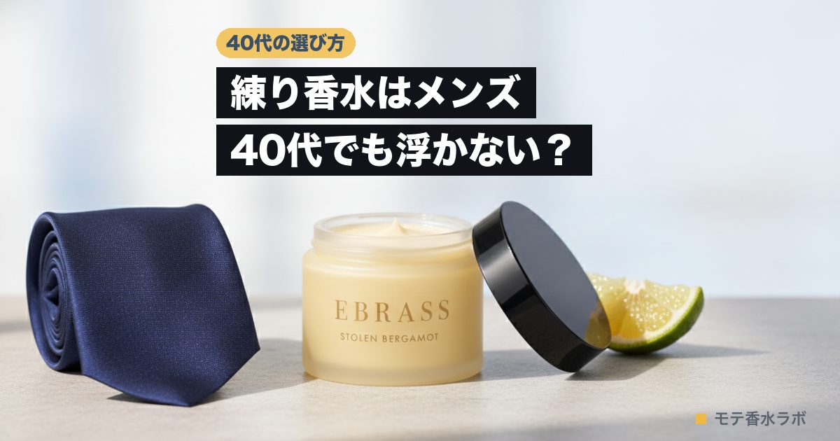 練り香水 メンズ 40代のアイキャッチ画像