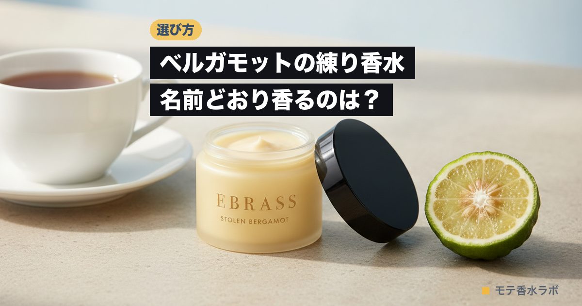 ベルガモット 練り香水のアイキャッチ画像