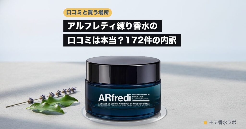 アルフレディ 練り香水 口コミのアイキャッチ画像