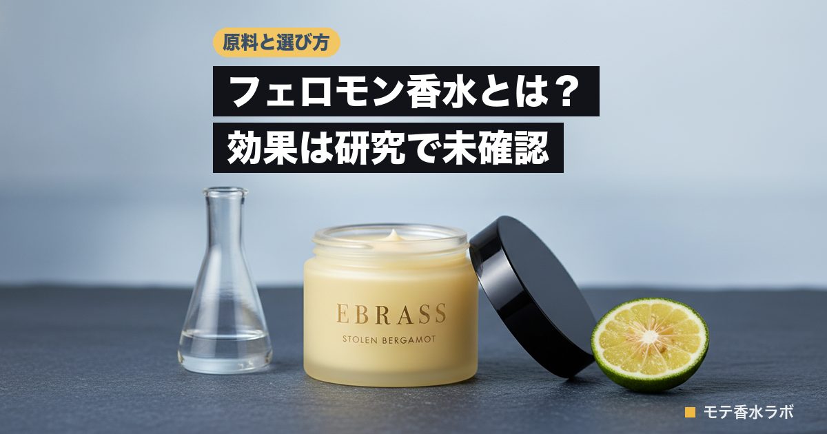 フェロモン香水とは?効果は研究で未確認|原料5つの正体と8本の選び方のアイキャッチ画像