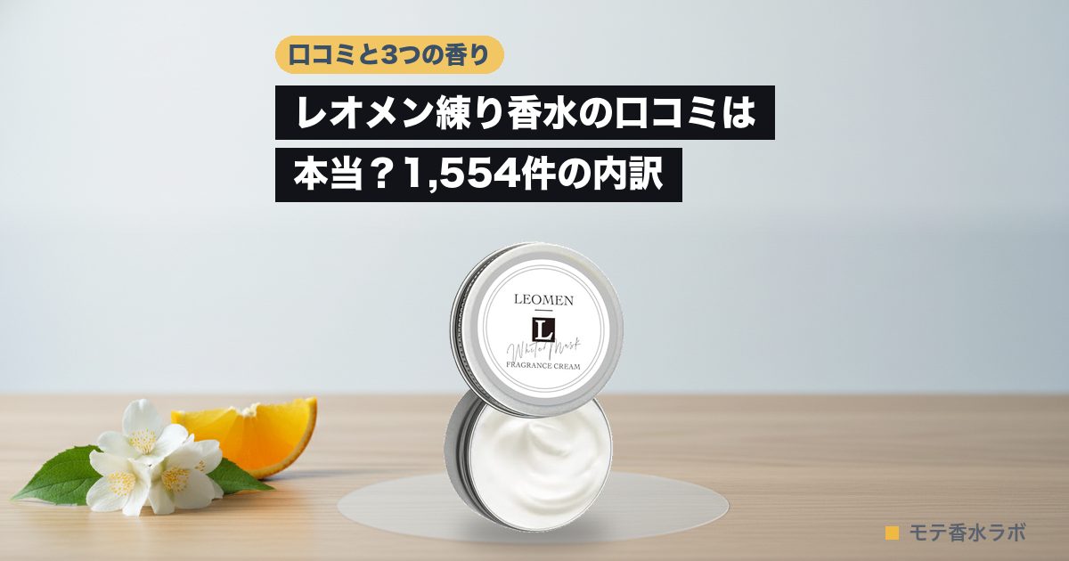 レオメン 練り香水 口コミのアイキャッチ画像