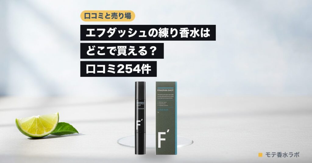エフダッシュ 練り香水のアイキャッチ画像