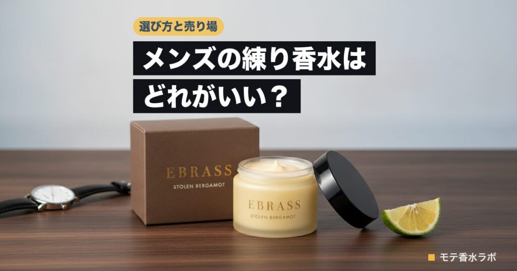 メンズの練り香水はどれがいい？口コミを調べた9本｜香りは好評、不満は持続のアイキャッチ画像