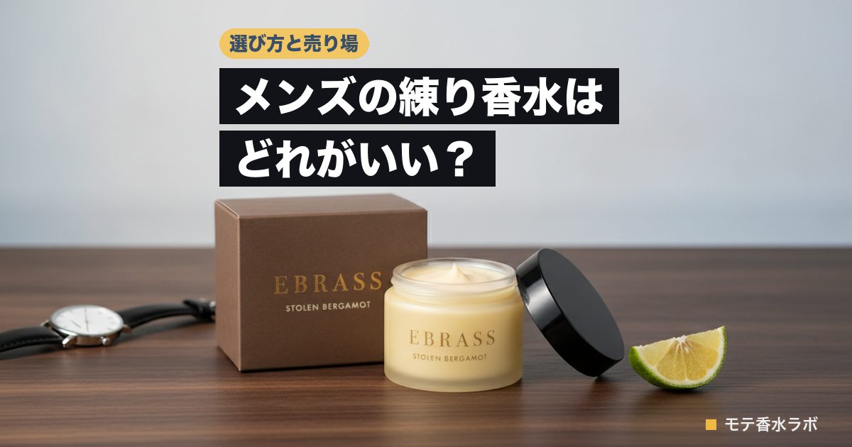 メンズの練り香水はどれがいい？口コミを調べた9本｜香りは好評、不満は持続のアイキャッチ画像