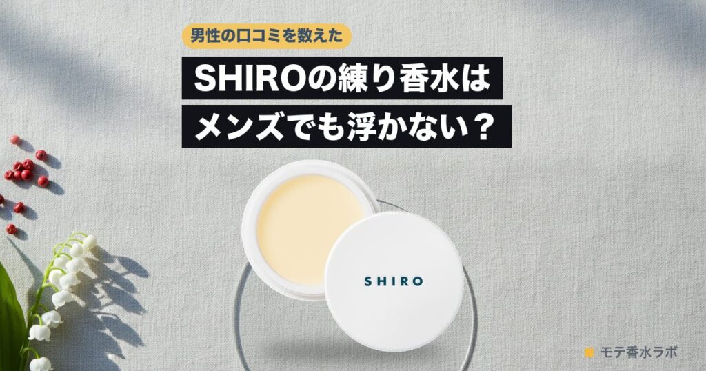 shiro 練り香水 メンズのアイキャッチ画像