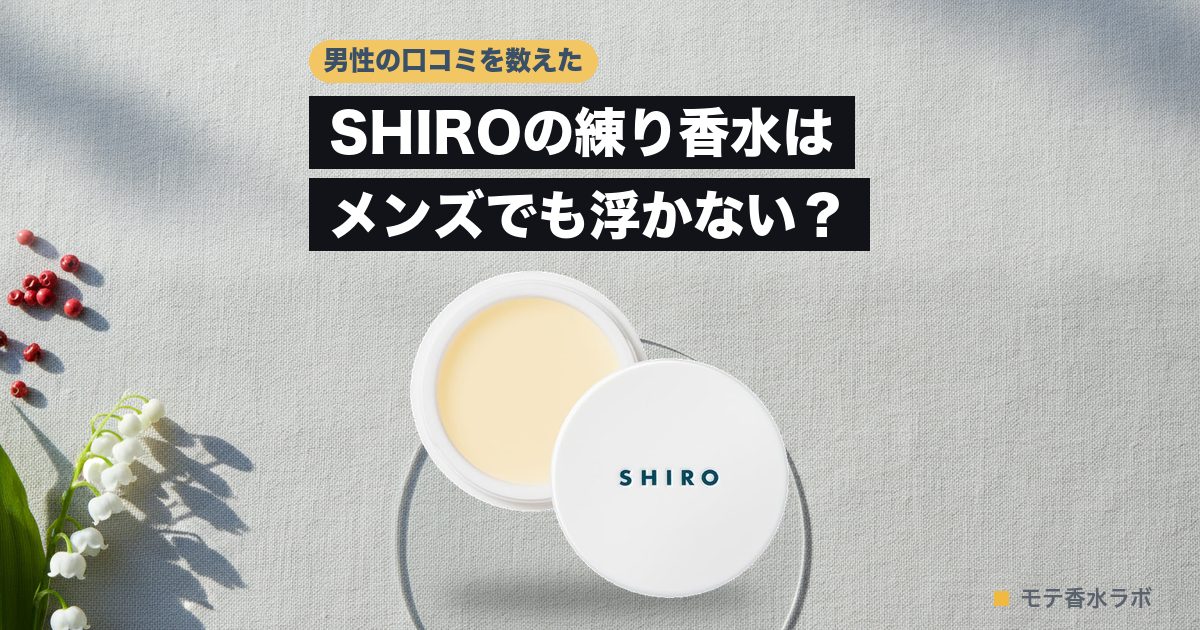 shiro 練り香水 メンズのアイキャッチ画像