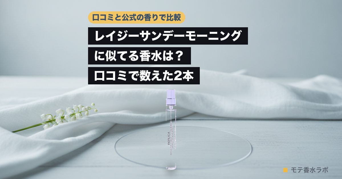 レイジーサンデーモーニング 似てるのアイキャッチ画像