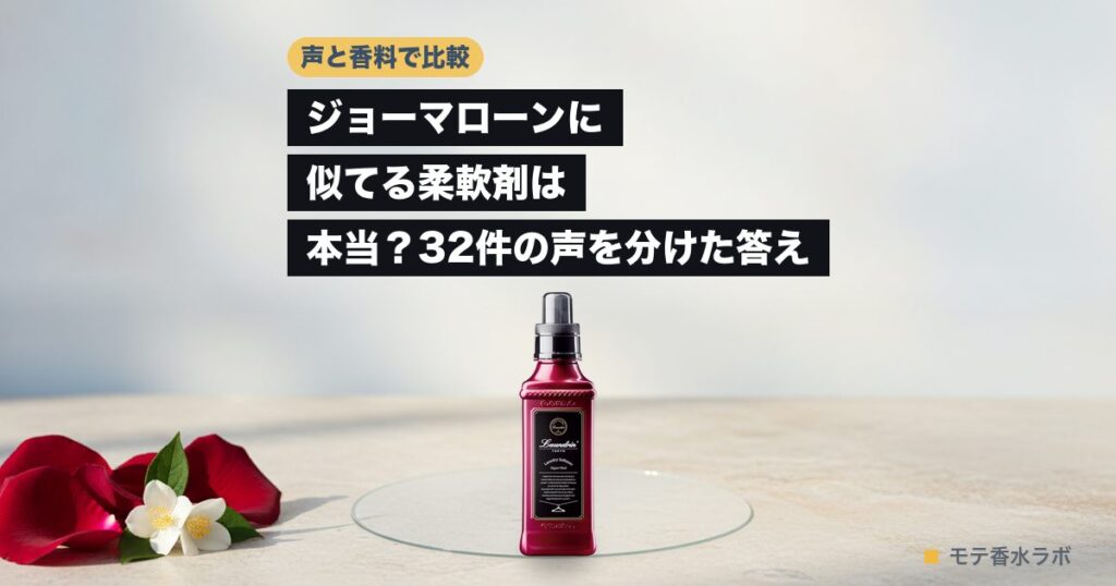 ジョーマローン 似てる 柔軟剤のアイキャッチ画像