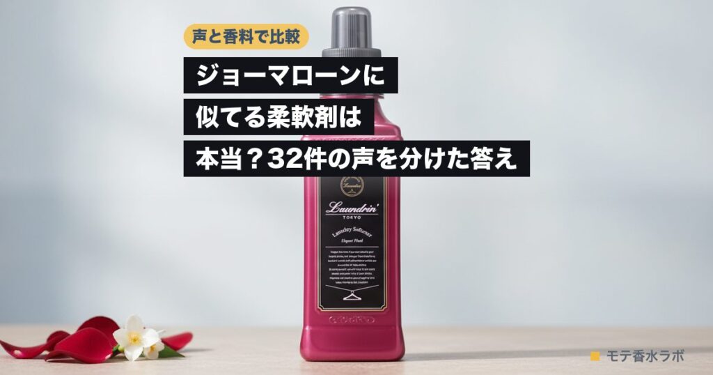 ジョーマローン 似てる 柔軟剤のアイキャッチ画像