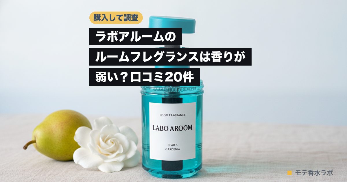ラボアルーム ルームフレグランスのアイキャッチ画像
