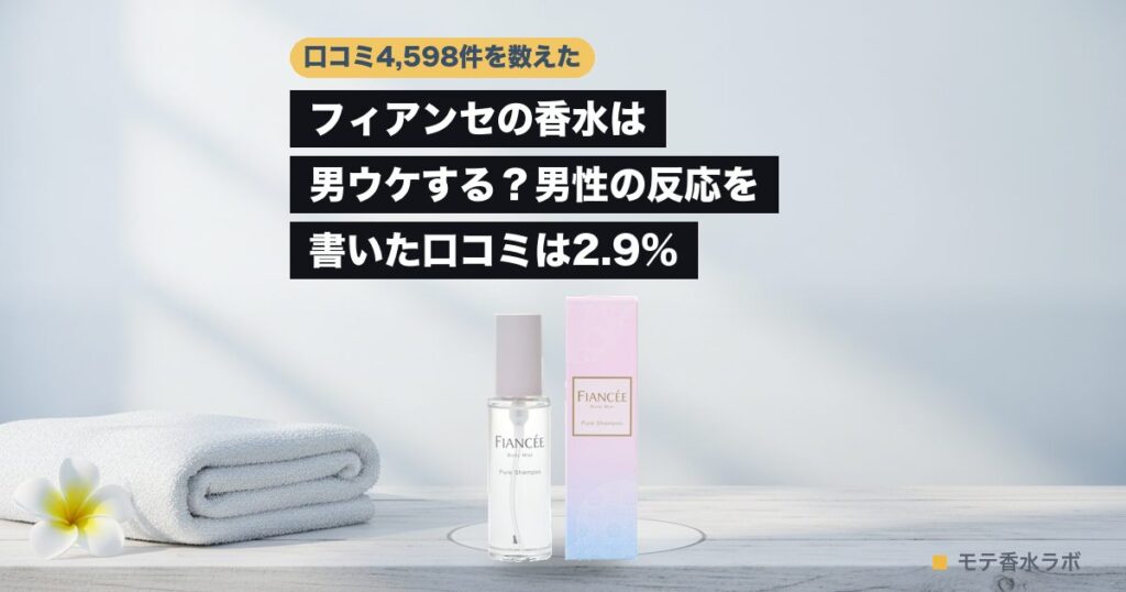 フィアンセ 香水 男ウケのアイキャッチ画像