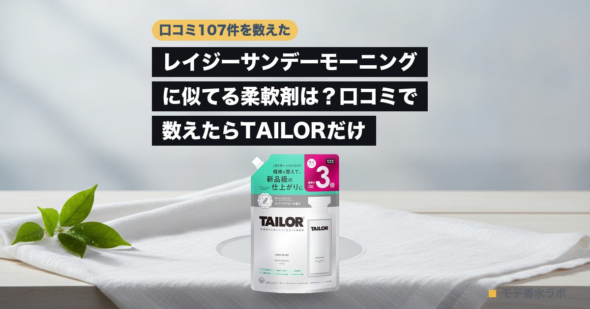 レイジーサンデーモーニング 柔軟剤のアイキャッチ画像