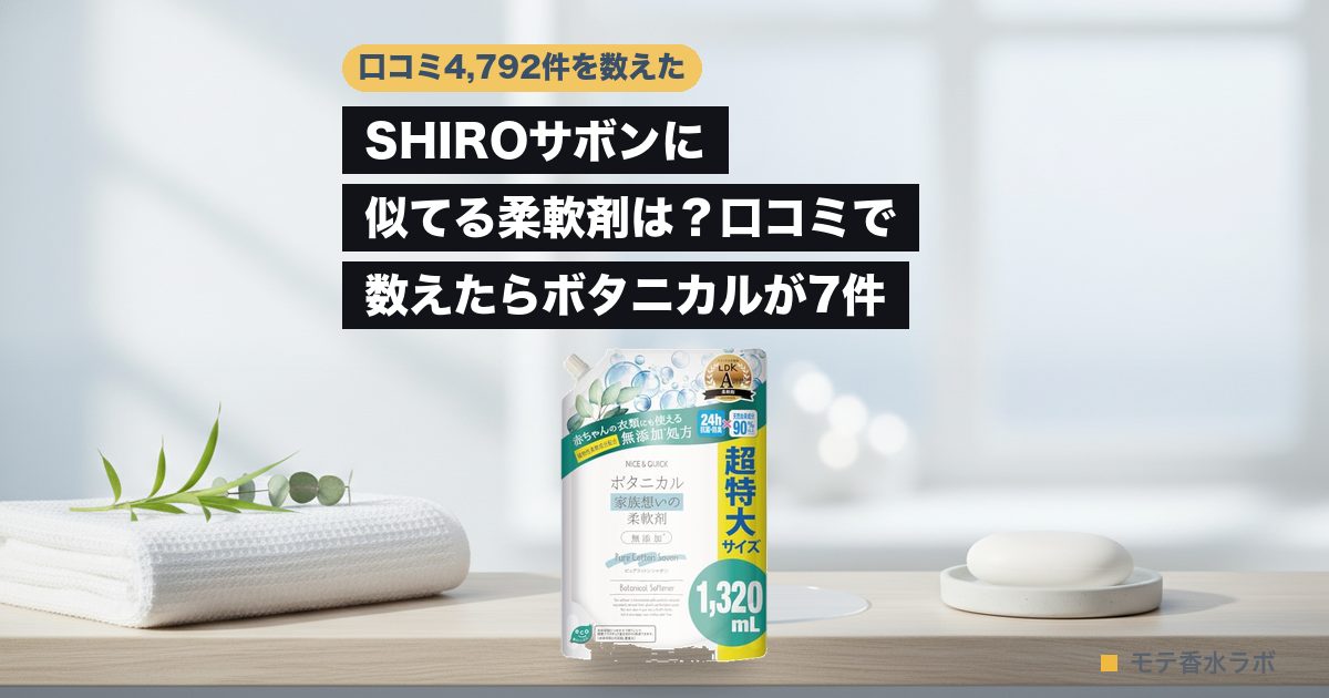 shiro サボン 似てる 柔軟剤のアイキャッチ画像
