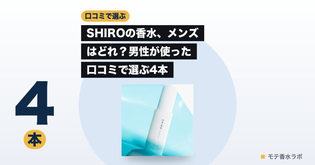SHIROの香水、メンズはどれ？男性が使った口コミで選ぶ4本｜4,180円のアイキャッチ画像