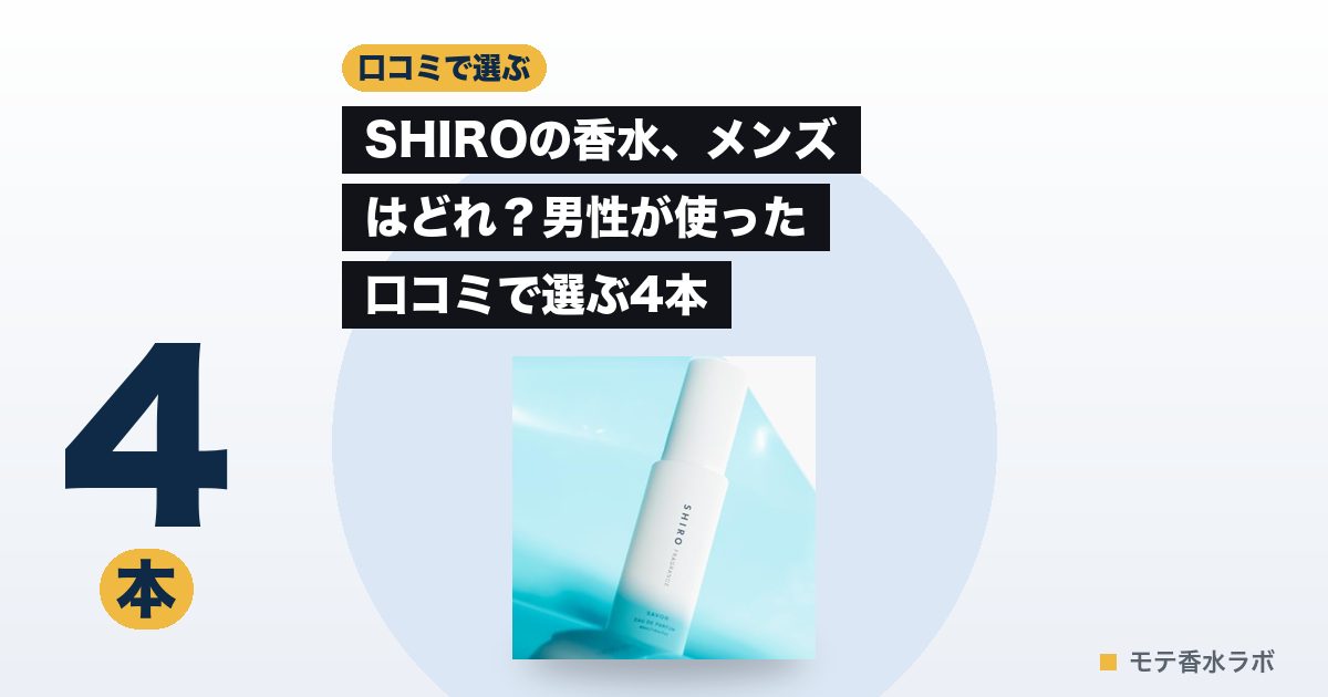 SHIROの香水、メンズはどれ?男性が使った口コミで選ぶ4本|4,180円のアイキャッチ画像