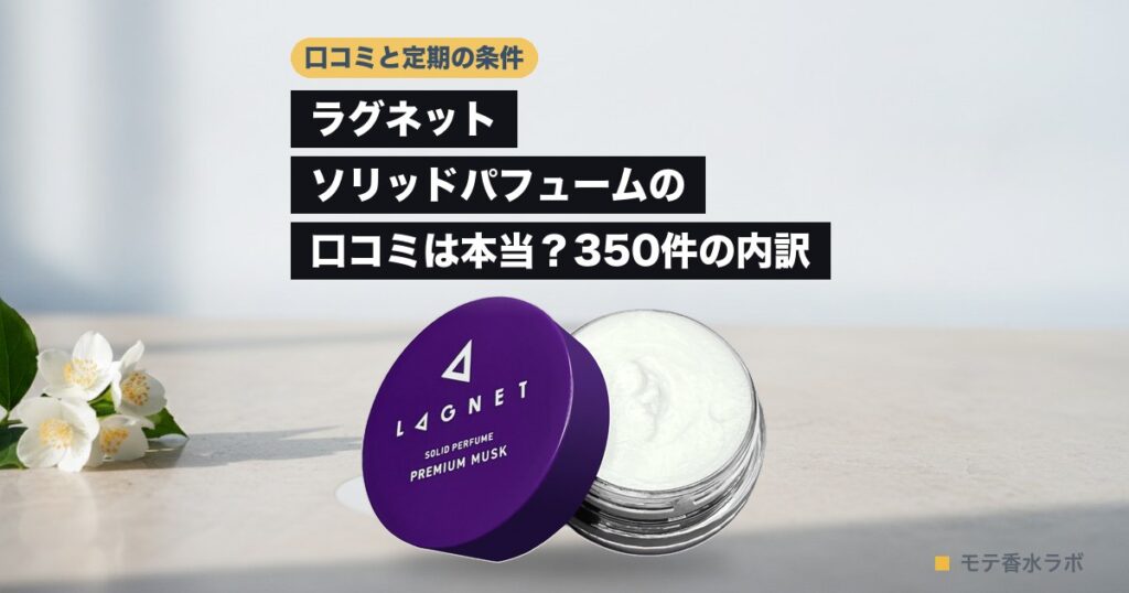 ラグネット ソリッドパフュームの口コミは本当？350件の内訳｜980円は定期の初回
