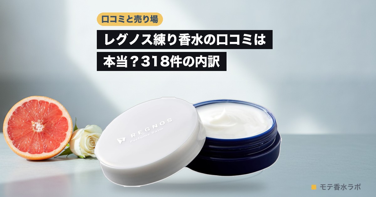 レグノス練り香水の口コミは本当？318件の内訳（アイキャッチ）。白いフタと紺の容器のREGNOS パフュームバーム