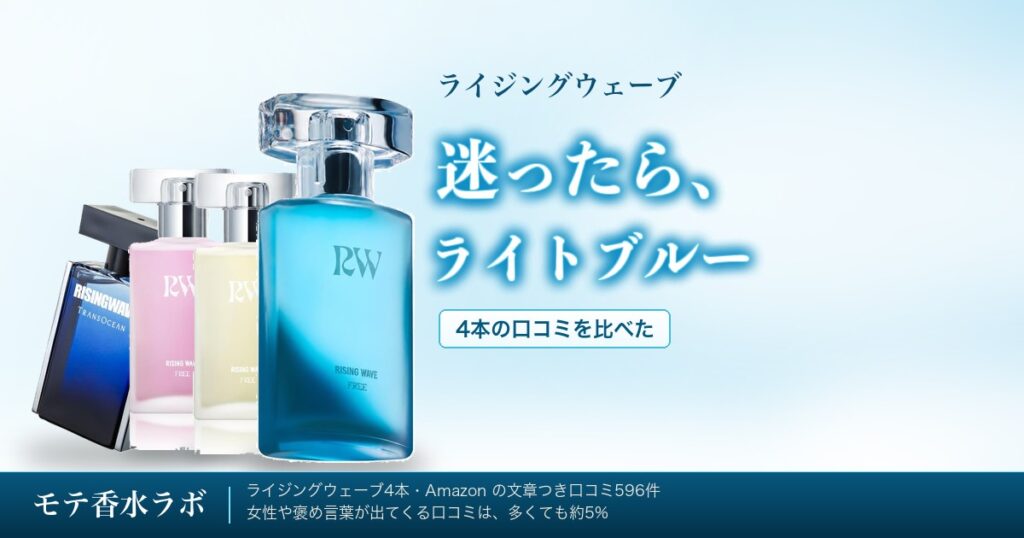 ライジングウェーブの香水は女子ウケする？4本の口コミを比べた｜4,290円