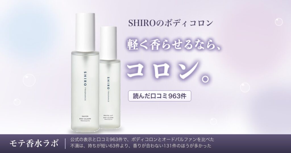 SHIROのボディコロンと香水の違いは？口コミの不満も見た｜1mL約20円