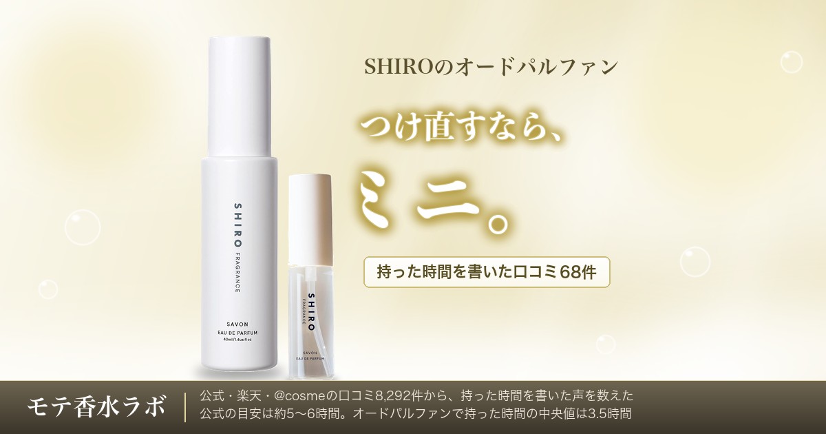SHIRO香水の持続時間は？公式5〜6時間、口コミ3〜4時間｜ミニ1,760円