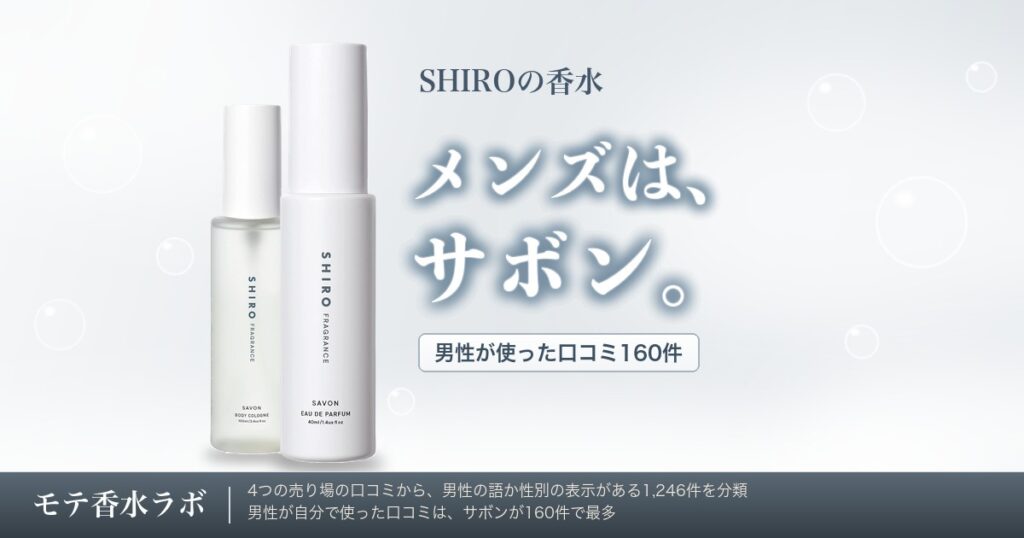 SHIROの香水、メンズはどれ？男性が使った口コミで選ぶ4本｜4,180円