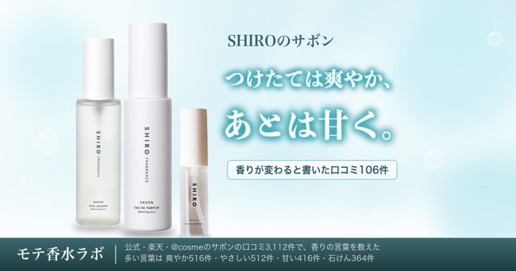 SHIROサボンはどんな香り？石けんだけでなく甘さと爽やかさ｜ミニ1,760円