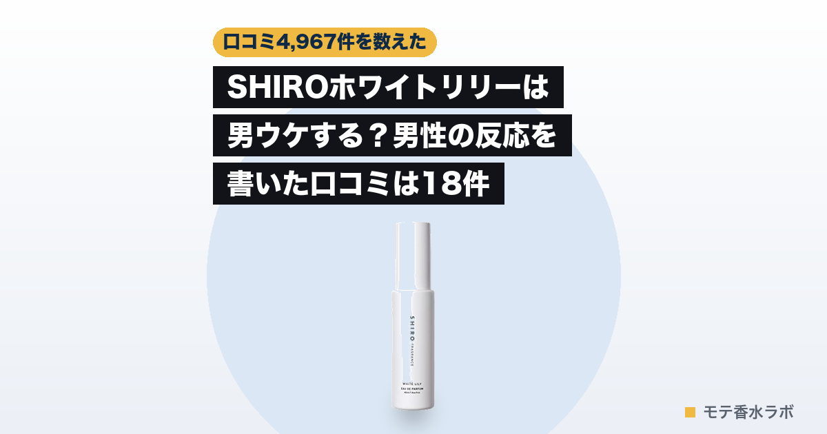 SHIRO ホワイトリリー オードパルファン 40mL